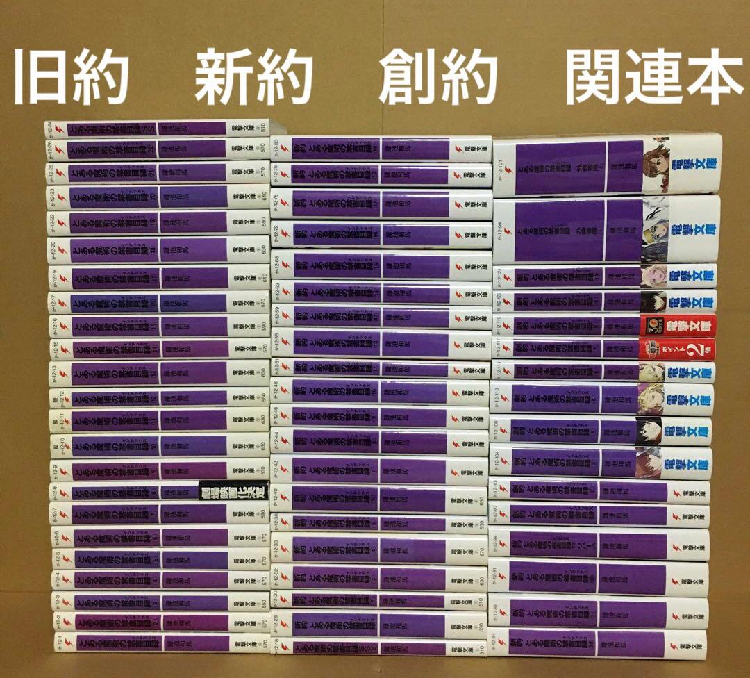 とある魔術の禁書目録旧約新約創約全巻外典書庫関連本63冊セット