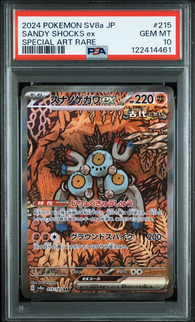 【PSA10】連番　スナノケガワex SAR (別売レアコイル購入で4連番)