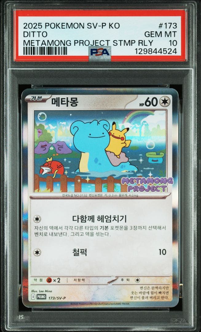 PSA10 韓国 メタモン プロモ 2025 - メルカリ