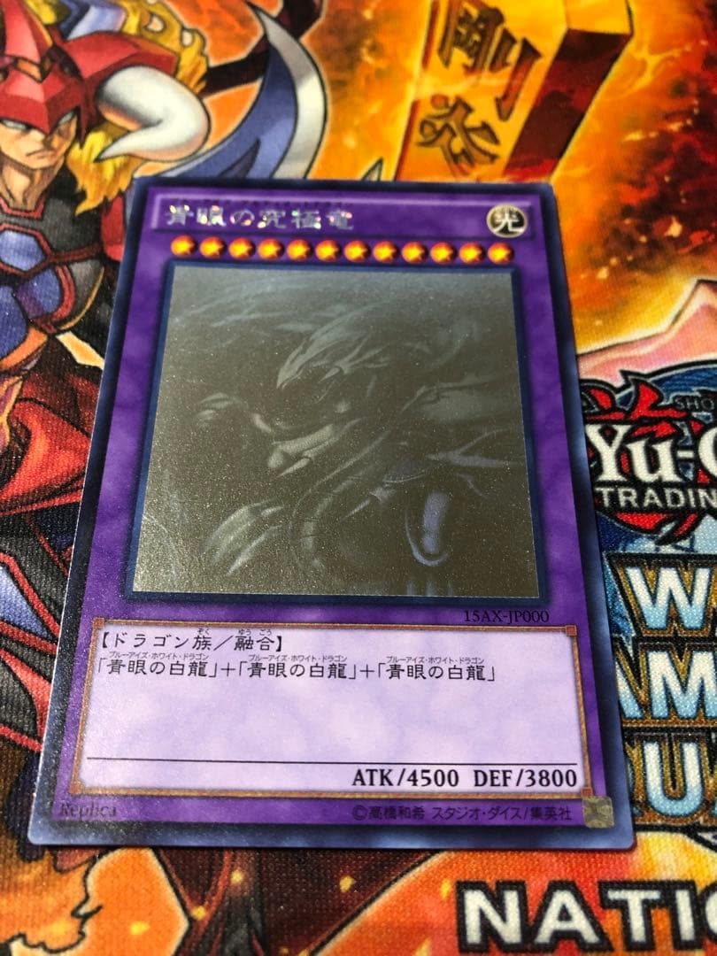 遊戯王 青眼の究極竜 ホログラフィックレア 15AX-JP000