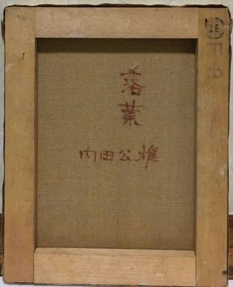 落葉油絵F3(273×220mm)