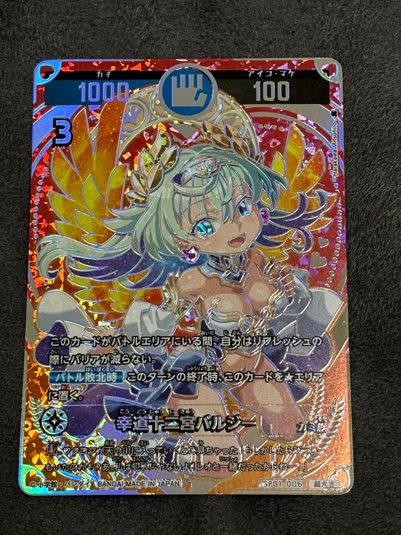 幸道十二宮バルジー　セット