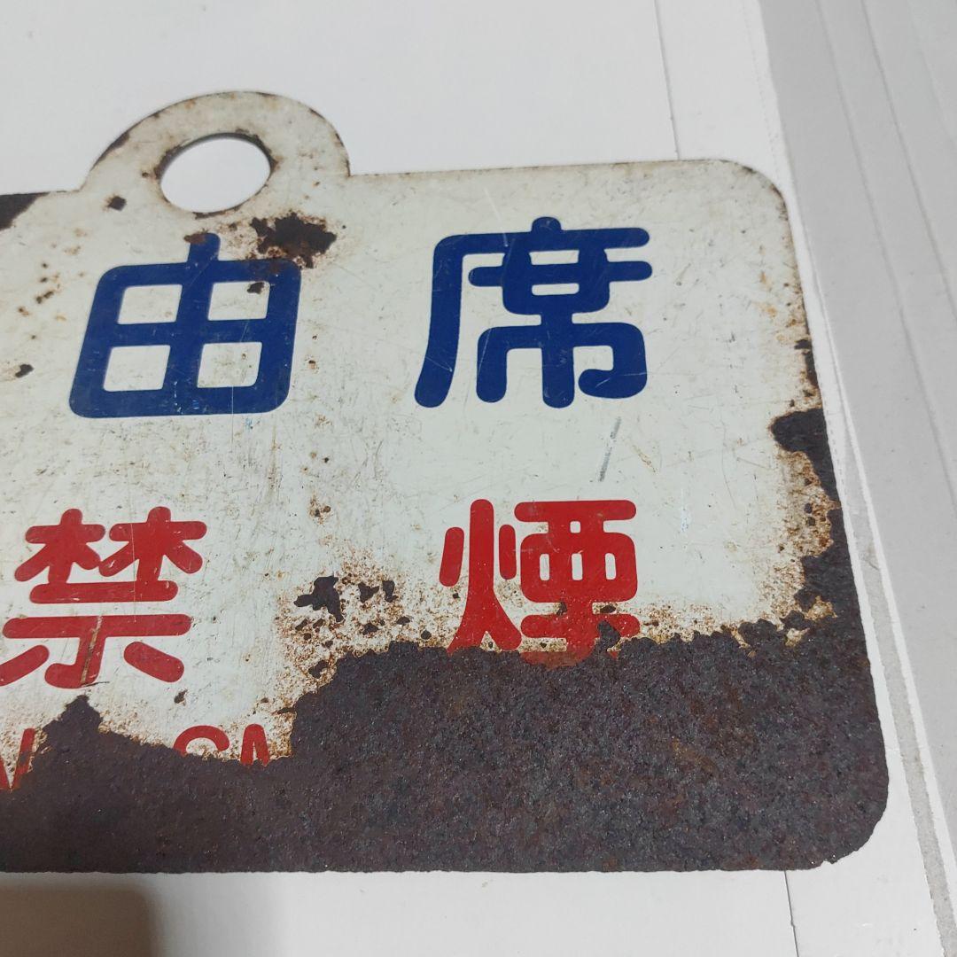 鉄道サボ愛称板】（表）南 風 自由席（裏）しおかぜ自由席