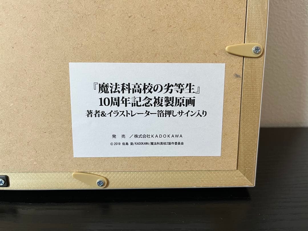 魔法科高校の劣等生 10周年記念複製原画