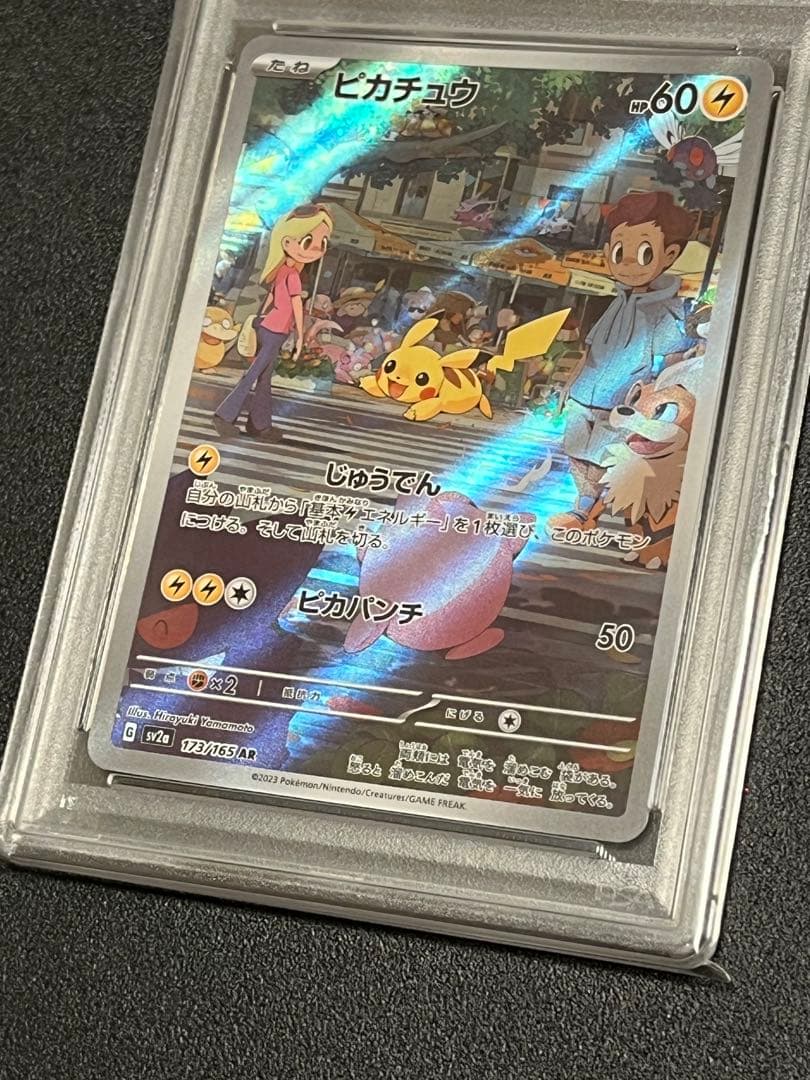 【PSA10】ポケモンカード　ピカチュウ　AR　173/165