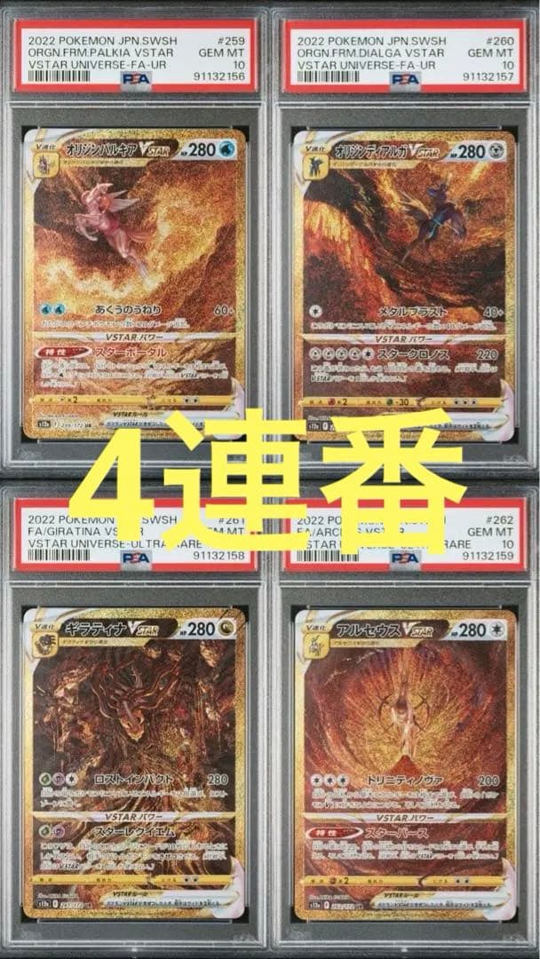 パルキア ディアルガ ギラティナ アルセウスvstar ur 4連番PSA10