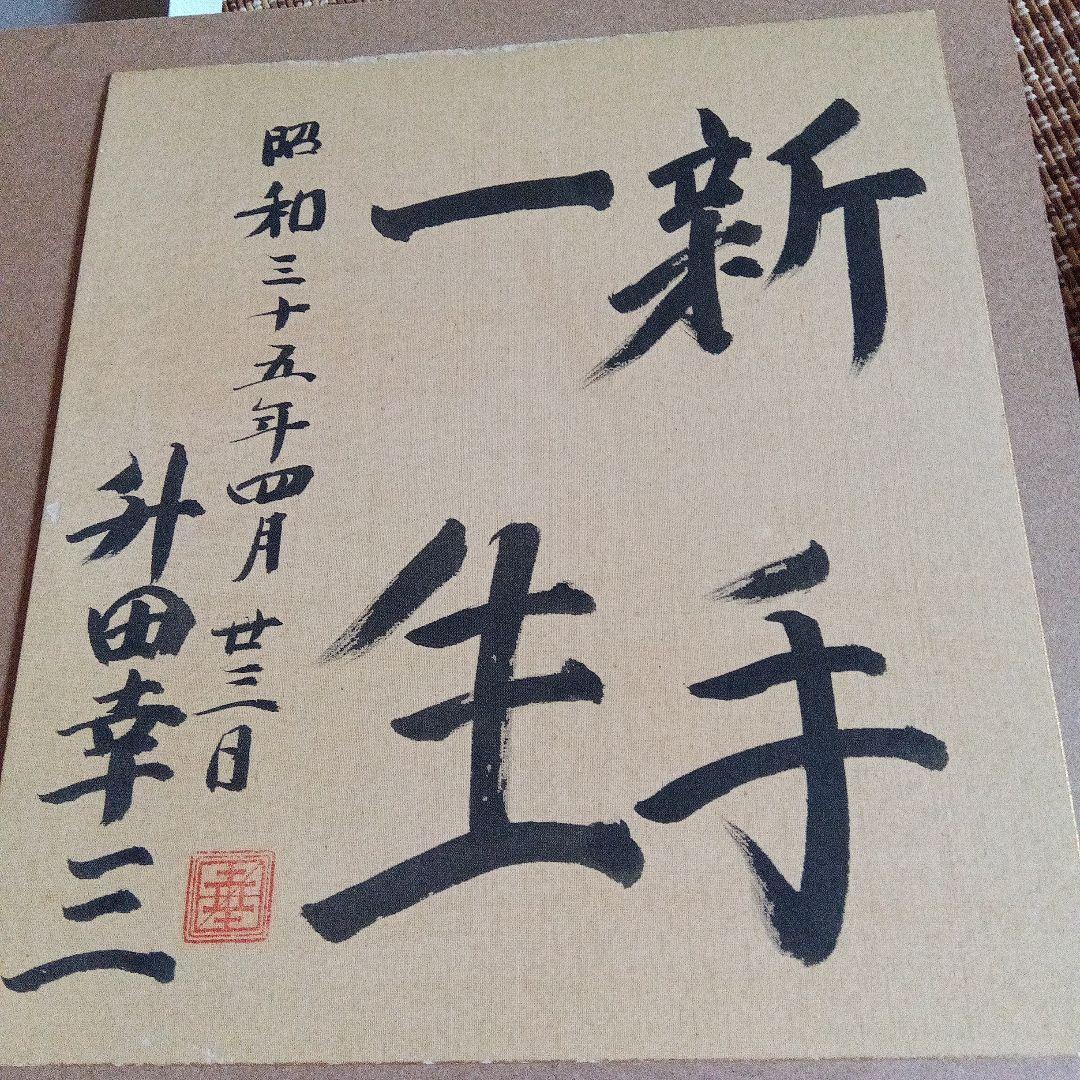 貴重 升田幸三 将棋 直筆色紙 サイン 署名 大山康晴 羽生善治 棋士