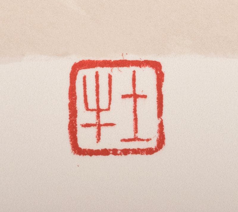 奥村土牛作 リトグラフ 『干支』 額装 C 4096B - メルカリ