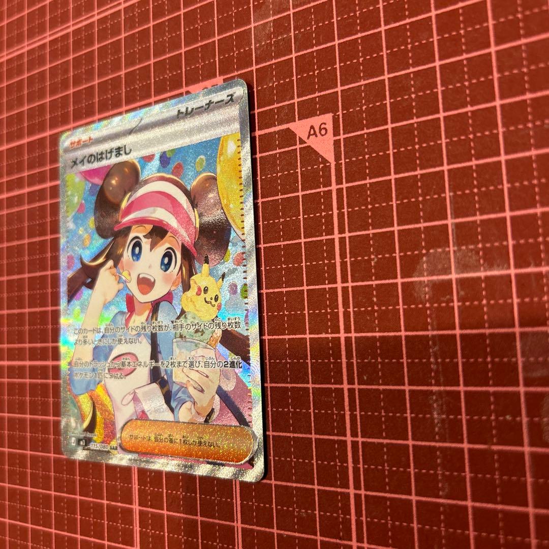 メイのはげまし　SAR ポケモンカード　ムニキスゼロ　トレーナーズ
