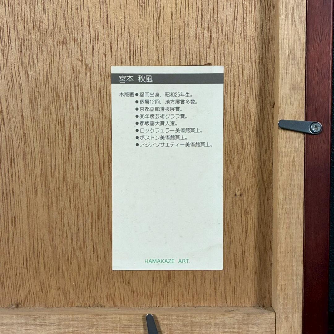 宮本秋風「おぼろ月」木版画 直筆サイン・印章・エンボス印有 人気木版