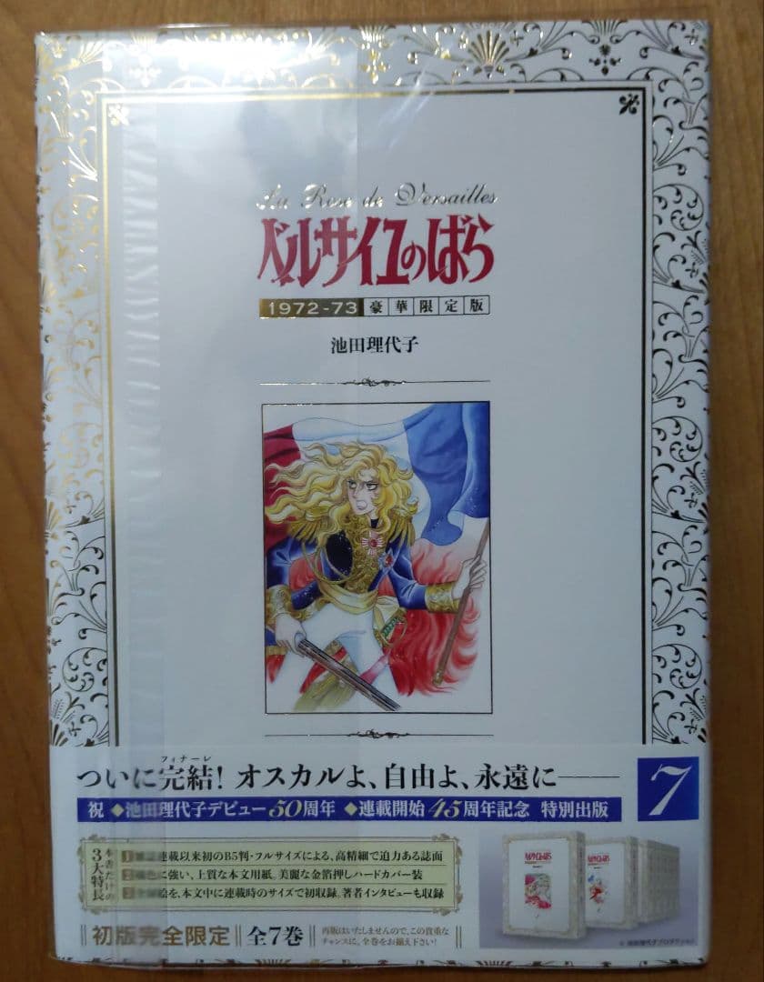 ベルサイユのばら 豪華限定版 6巻•7巻 2冊セット 復刊ドットコム 漫画