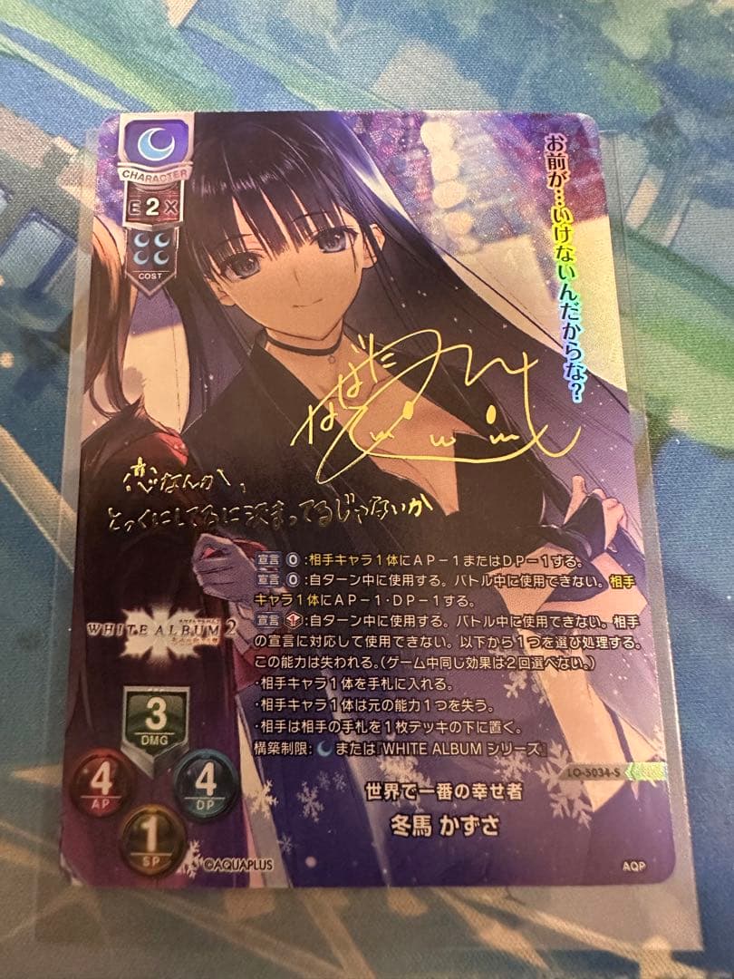 Lycee リセ 世界で一番の幸せ者 冬馬 かずさ SP サインPSA10