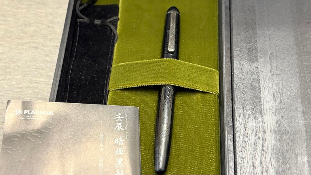 専用 壬辰 暗輝黒龍 83/150 プラチナ万年筆 蒔絵世界限定300本 字
