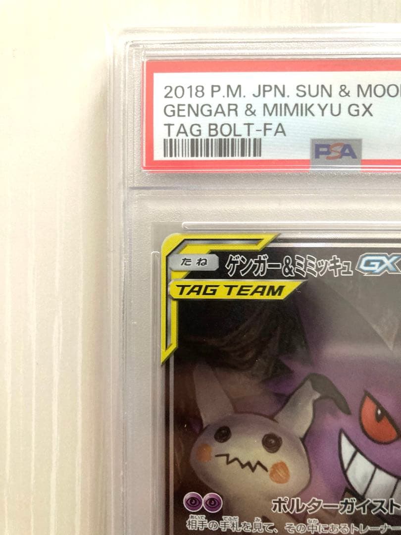 【PSA10】ゲンガー＆ミミッキュ GX SA ポケモンカード