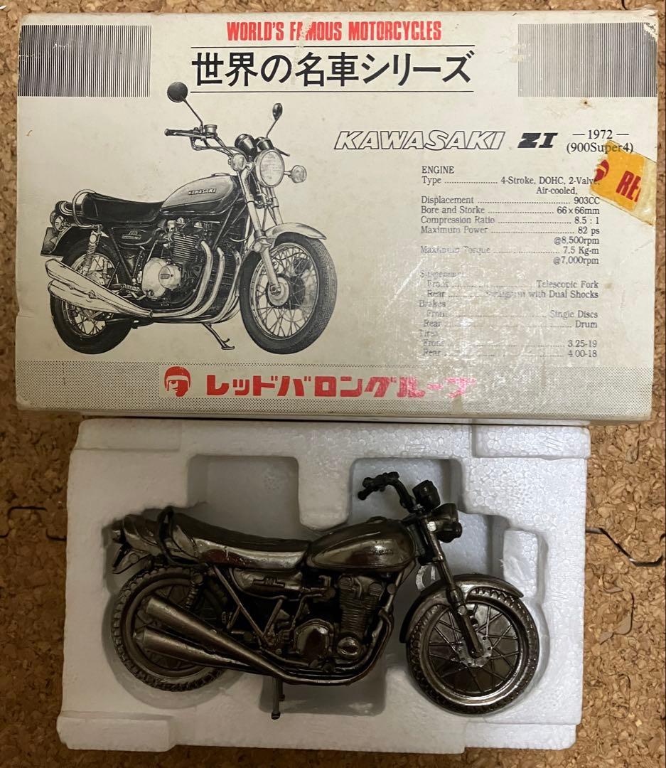 レッドバロン　世界の名車シリーズZ1 900super4 ＋2台おまけ付き