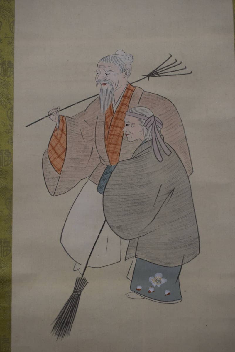 真作】香年/高砂鶴亀図/三幅対/祝事掛用/掛軸☆宝船