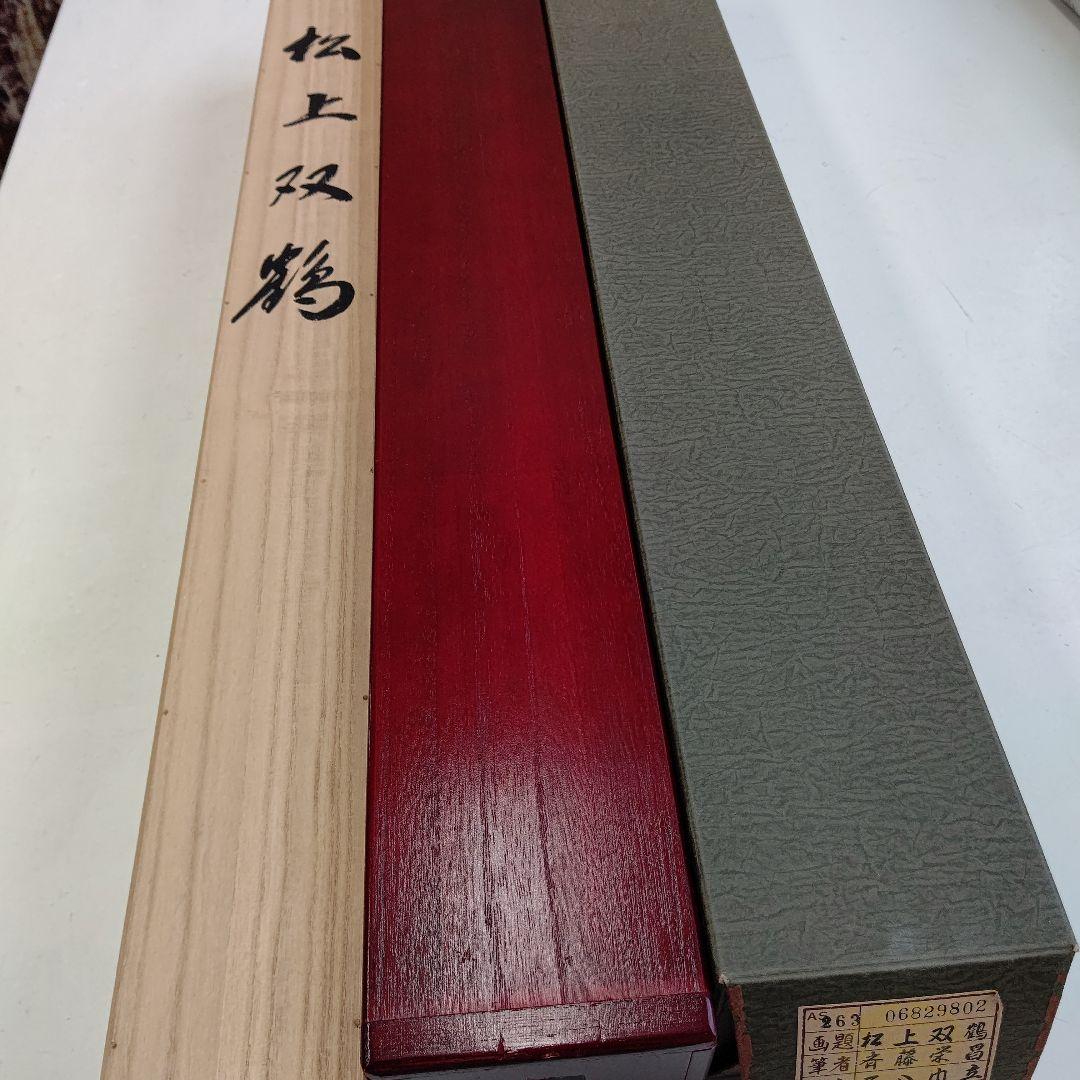 松上双鶴 掛軸 斎藤 栄昌 先生