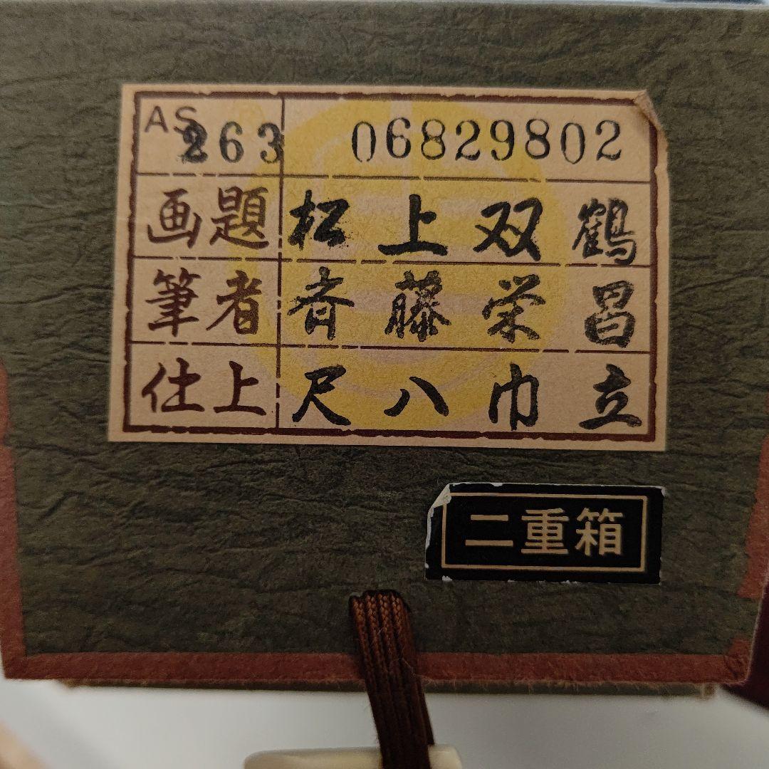 松上双鶴 掛軸 斎藤 栄昌 先生