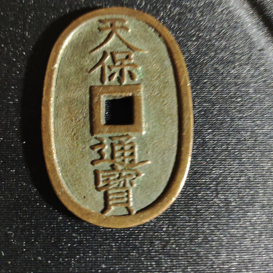 希少）天保通宝・（密鋳銭）藩鋳銭 （美品）