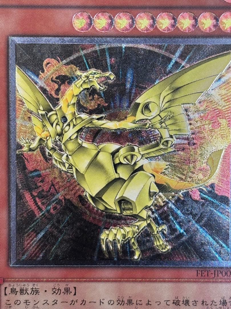 H*g様 極美品〜完美品級　ネフティスの鳳凰神　レリーフ　遊戯王