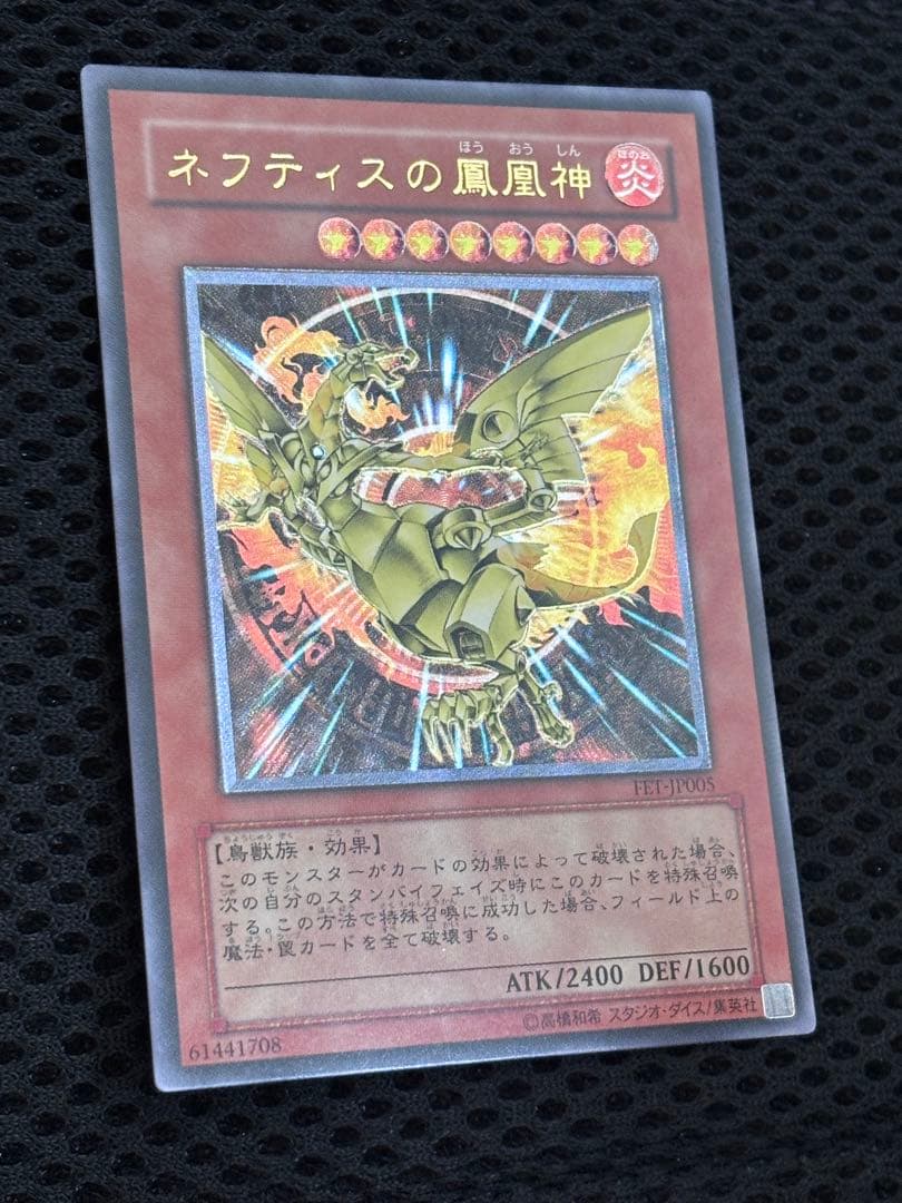 H*g様 極美品〜完美品級　ネフティスの鳳凰神　レリーフ　遊戯王