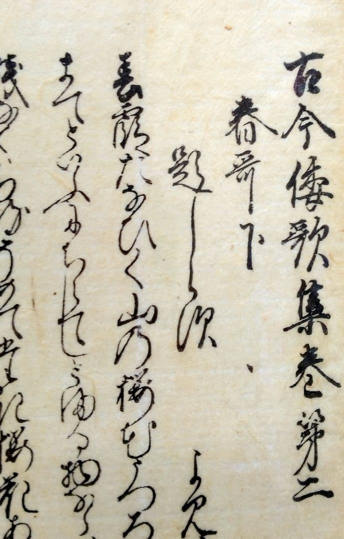 江戸時代【木版古今和歌集】春の歌（下）冒頭 伊達家旧所蔵品 骨董品