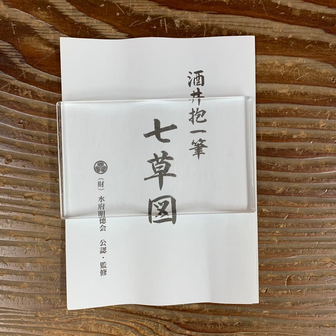 美品 掛け軸 酒井抱一筆 七草図 解説付き 名画