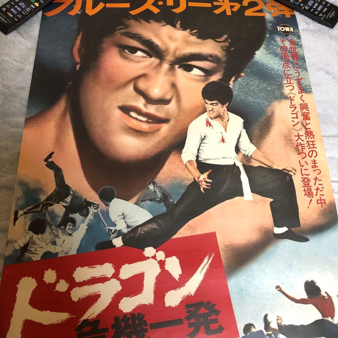B2映画ポスター☆ブルース・リー／ドラゴン危機一髪／当時物／昭和／レトロ