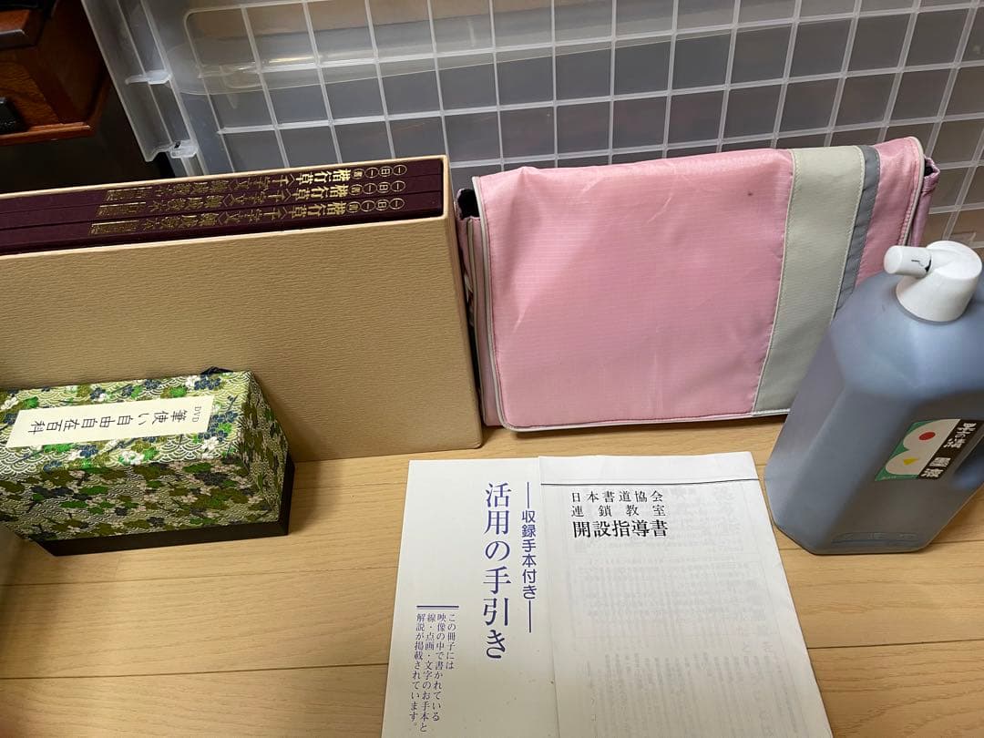 送料込み お値下げ済み 書道教室開講セット 副業に 日本書道協会 お