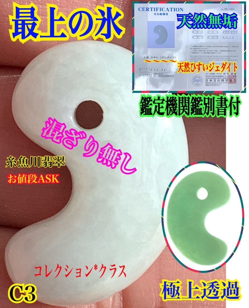 ✳極上品種のアイスジェイド氷糸魚川翡翠勾玉一生物の本物お値段に自信