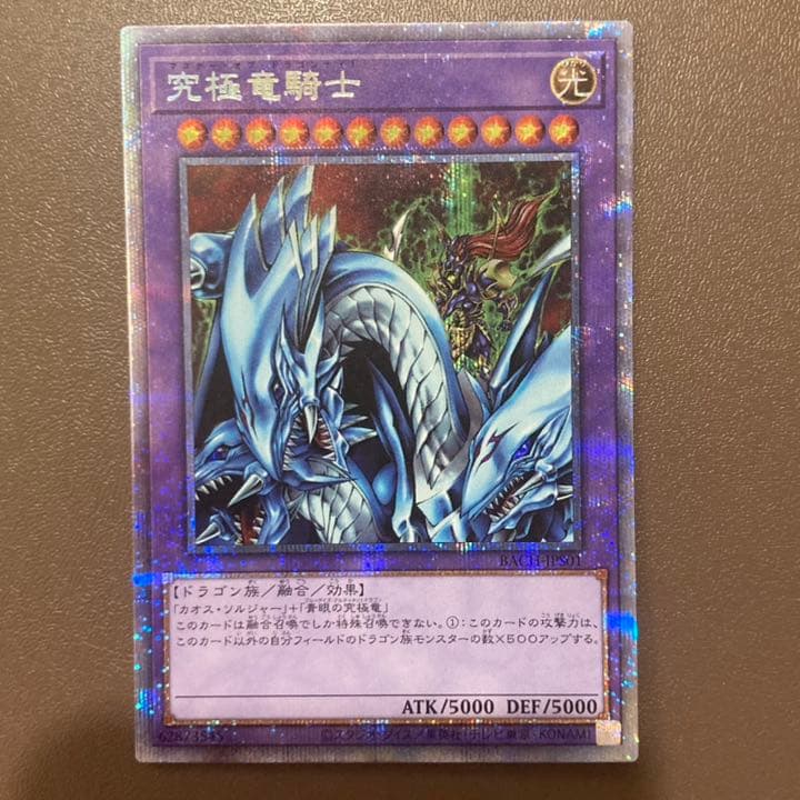 遊戯王 究極竜騎士 プリズマティックシークレットレア プリシク 究極竜