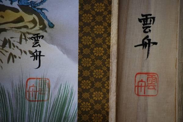 真作/雲舟/四神相応山水図/美品/桐共箱付/布袋屋掛軸HC-333