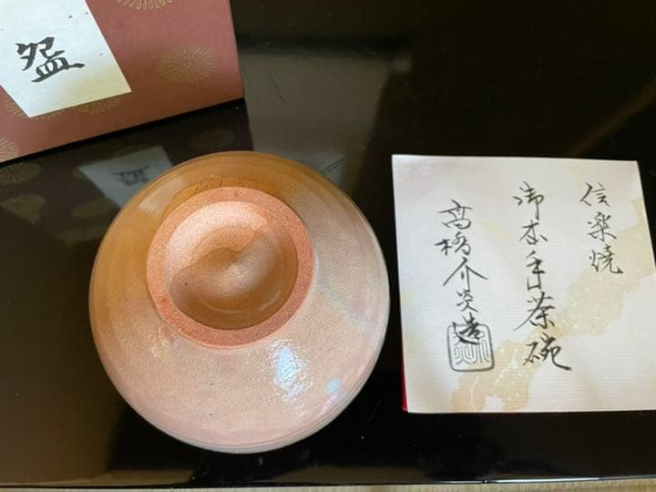 髙橋介炎作 抹茶碗