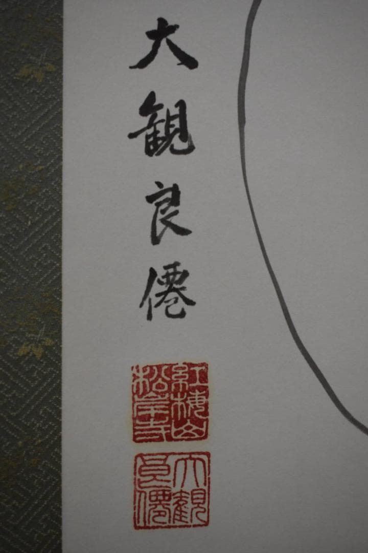 真作/松岸二十一世/大観良僊/達磨画賛/一喝/布袋屋掛軸HE-725