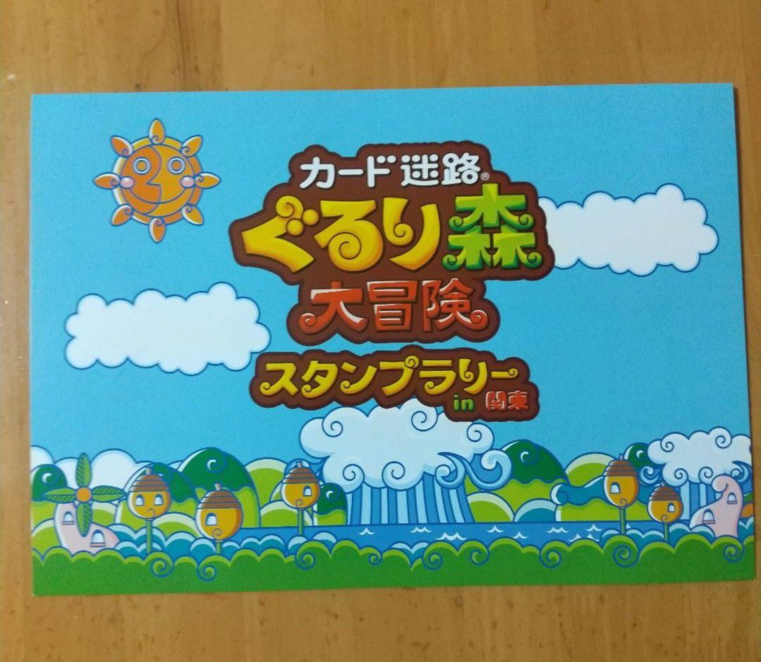 ぐるり森 スタンプラリー in 関東 限定 カード 6枚組