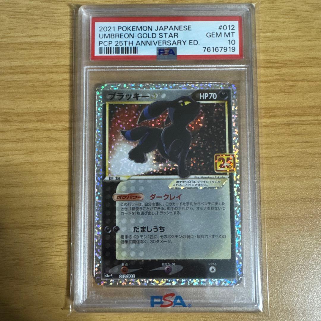 【PSA10】ブラッキー 25th プロモ PSA10】ブラッキー☆ プロモ 25th 25周年 ポケモンカード ポケモン
