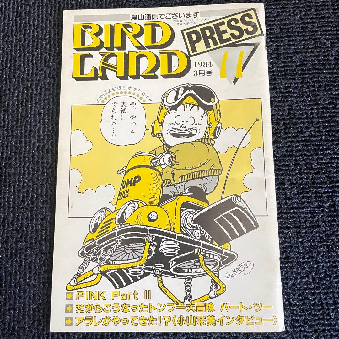 鳥山明 BIRD LAND PRESS 鳥山明保存会 鳥山通信でございます 5号