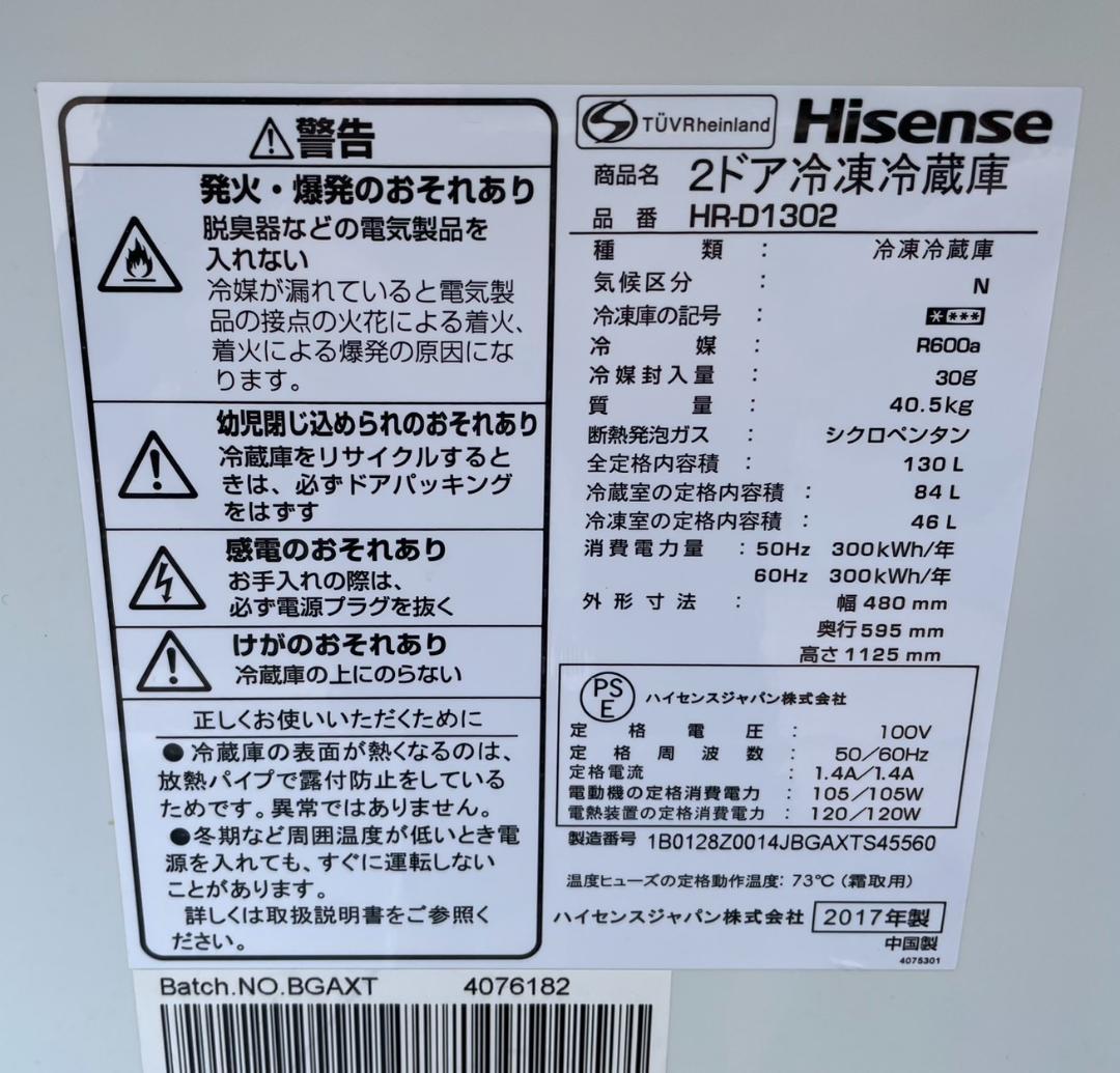 大阪京都限定 極美品 ハイセンス 冷凍冷蔵庫 HR-D1302 2017年製