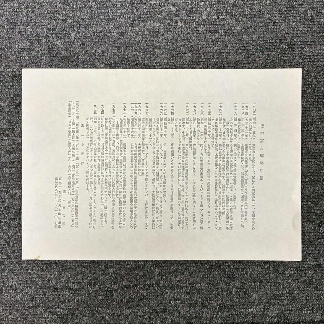 【ミヤ】美品 徳力富吉郎 版画集「大乗本願寺風景」7月～12月・1〜6月