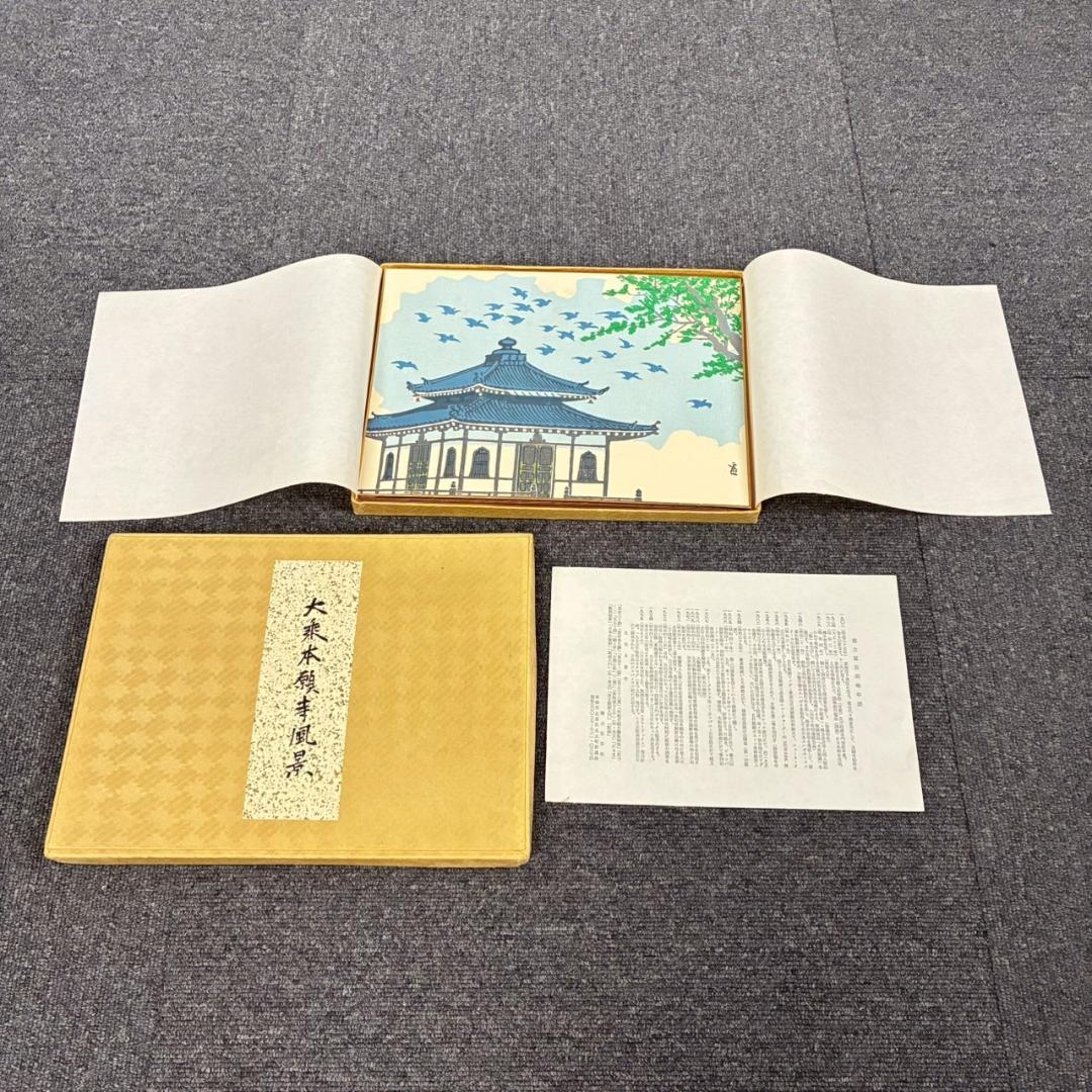 【ミヤ】美品 徳力富吉郎 版画集「大乗本願寺風景」7月～12月・1〜6月