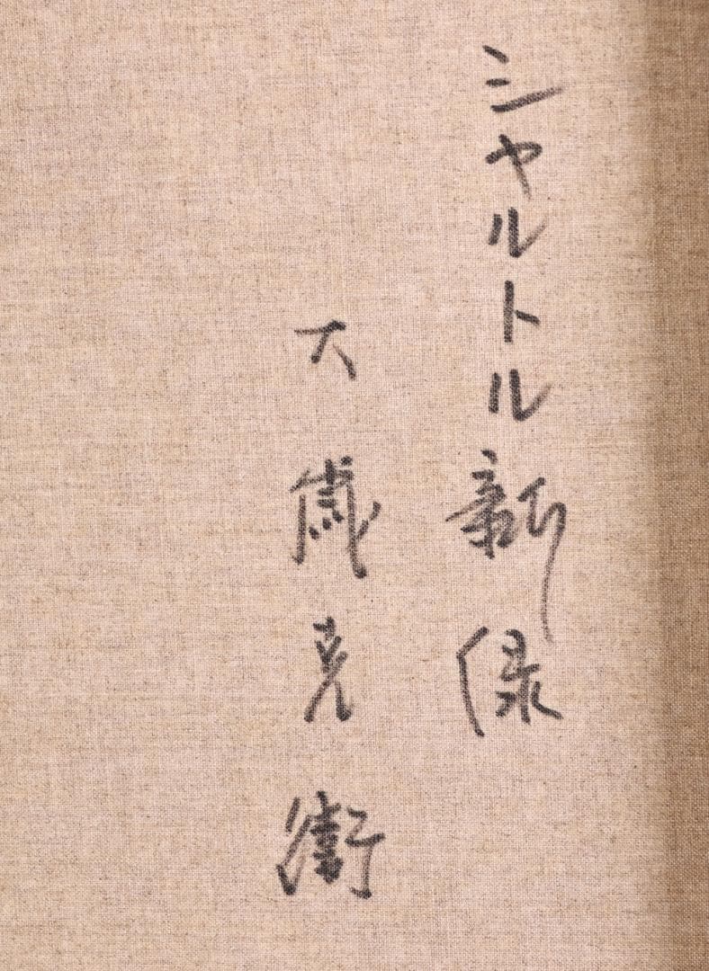 真作】 大歳克衛 「 シャルトル新緑 」 油彩F6号 青木画廊 BJ237