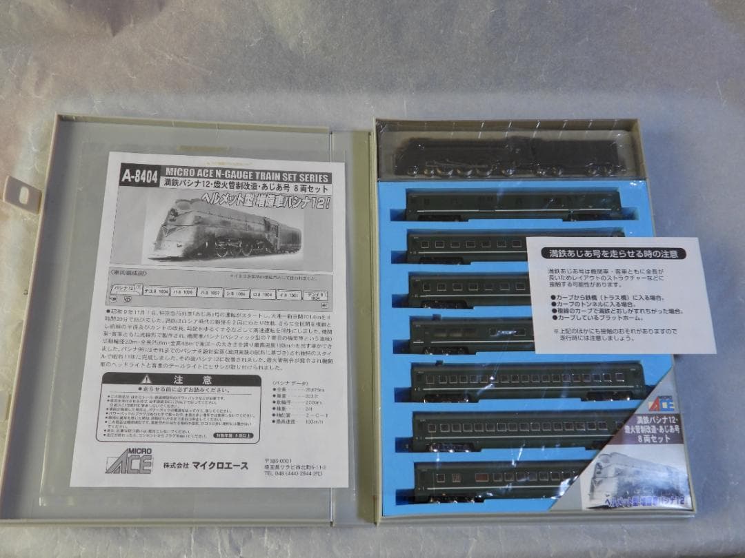 Micro ACE A-8404 満鉄パシナ12 灯火管制改造あじあ号8両セット