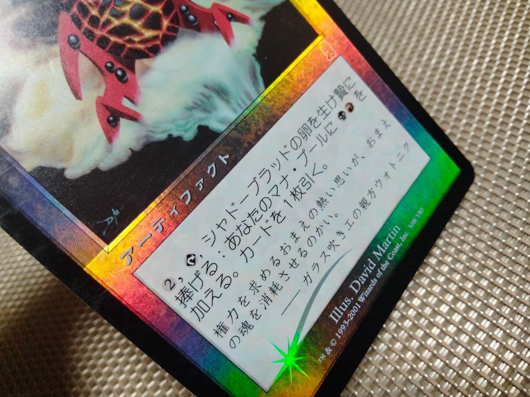 オデッセイ foil シャドーブラッドの卵 日本語 1枚 MTG - メルカリ