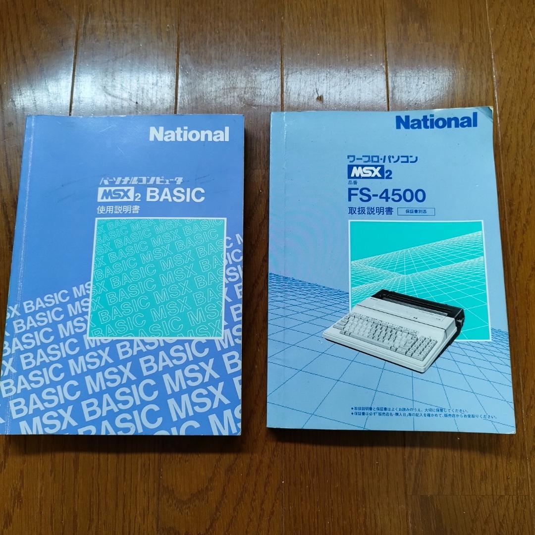 超希少ジャンクセット＞ ナショナル パソコン＆レコーダ MSX2 #昭和