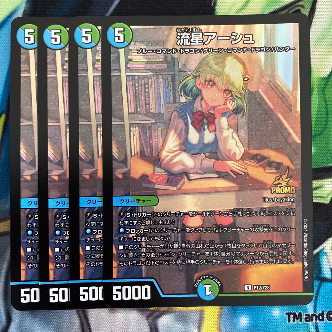 流星アーシュプロモ4枚