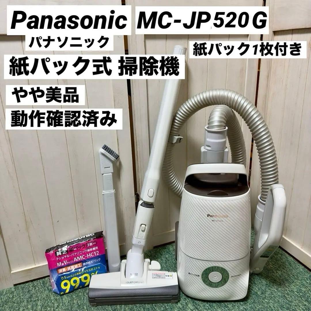 パナソニック MC-JP520G-W 紙パック式掃除機 2017年製 ヘッド無し