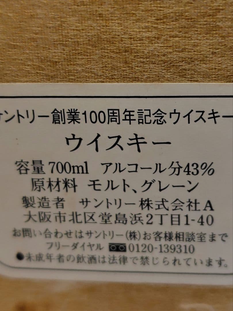 サントリー 創業 感謝百年 有田焼 封印切れ 1416g ウイスキー 未開栓