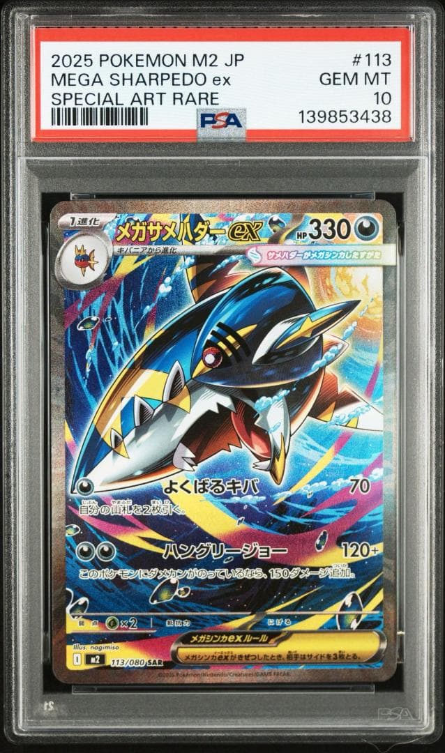 PSA10】メガサメハダーex sar 113/080 ポケモンカード - メルカリ