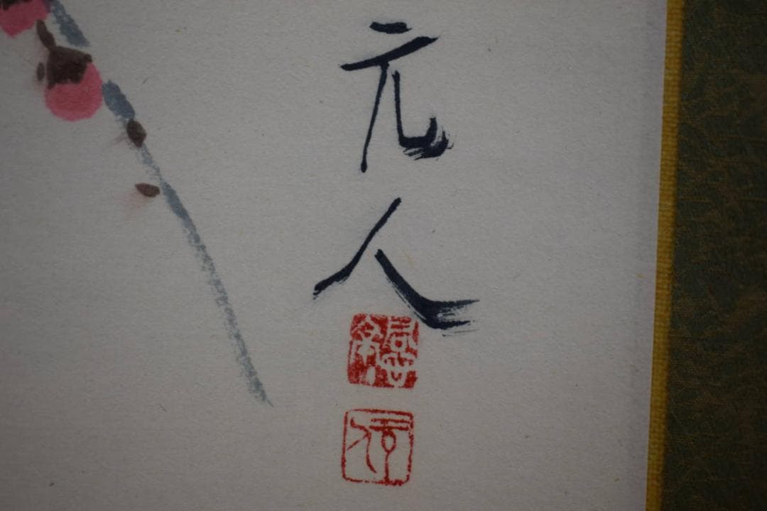 真作/杉原元人/梅に小禽図/桐共箱二重箱付/布袋屋掛軸HG-123