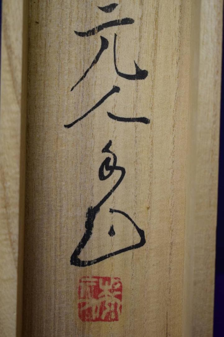 真作/杉原元人/梅に小禽図/桐共箱二重箱付/布袋屋掛軸HG-123